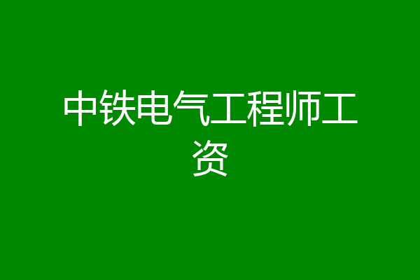 中铁电气工程师工资