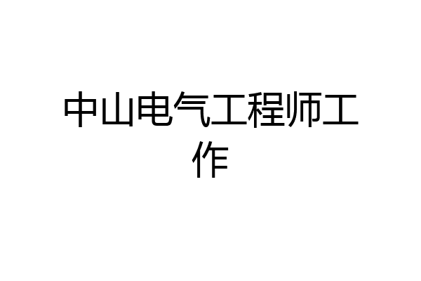 中山电气工程师工作