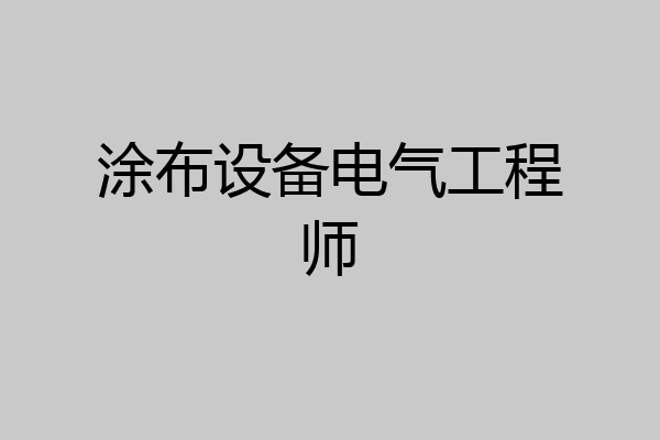 涂布设备电气工程师