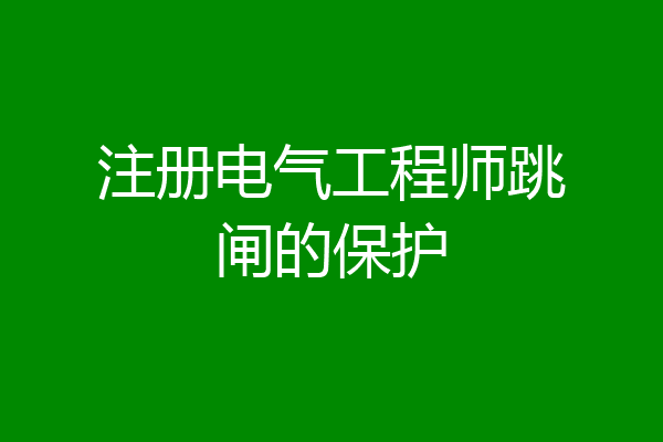 注册电气工程师跳闸的保护