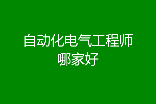 自动化电气工程师哪家好