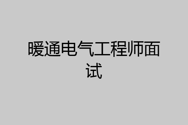 暖通电气工程师面试