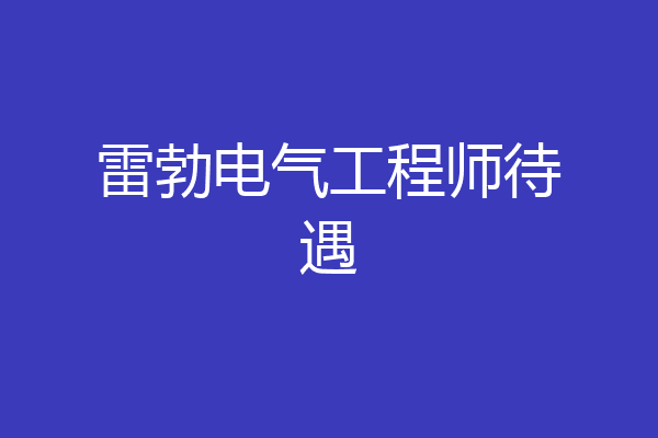 雷勃电气工程师待遇