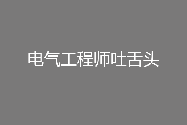 电气工程师吐舌头