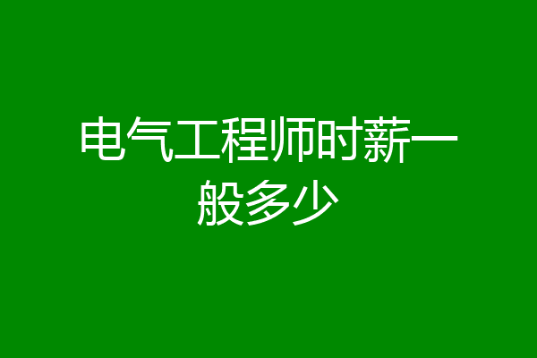 电气工程师时薪一般多少