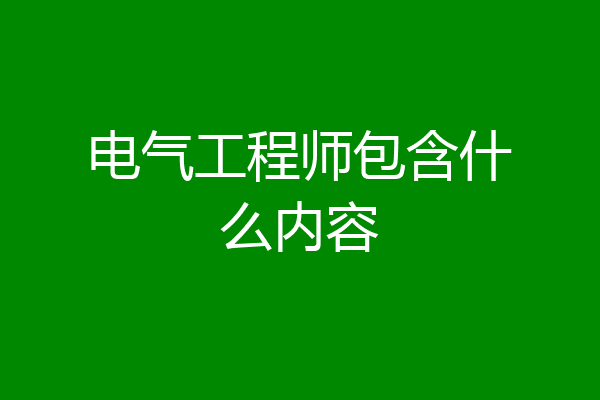 电气工程师包含什么内容