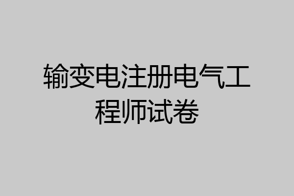 输变电注册电气工程师试卷