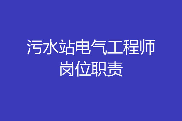 污水站电气工程师岗位职责