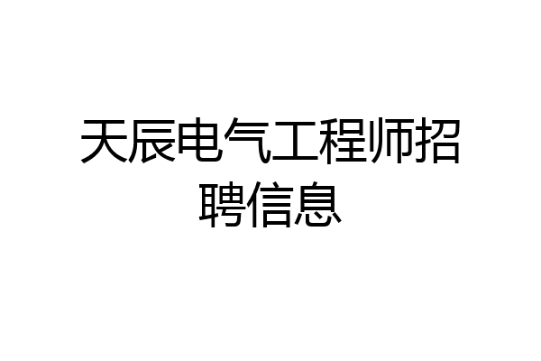 天辰电气工程师招聘信息