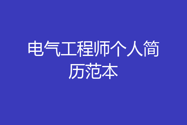 电气工程师个人简历范本