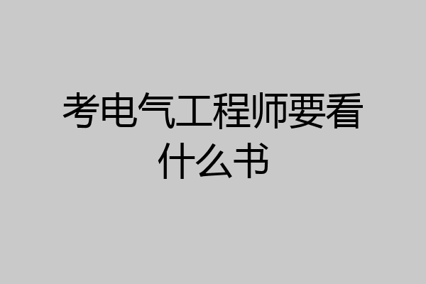 考电气工程师要看什么书