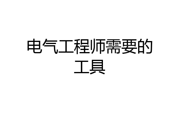电气工程师需要的工具