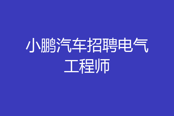 小鹏汽车招聘电气工程师