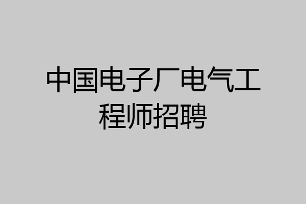 中国电子厂电气工程师招聘