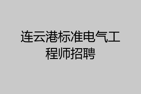 连云港标准电气工程师招聘