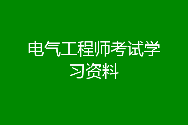 电气工程师考试学习资料