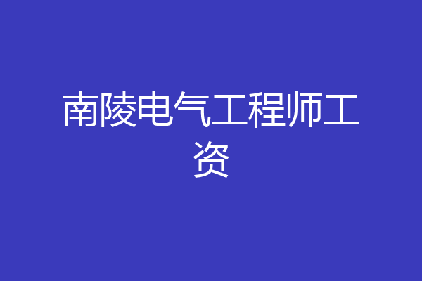 南陵电气工程师工资