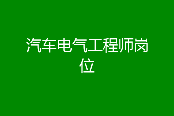 汽车电气工程师岗位