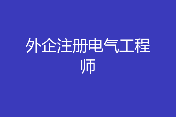 外企注册电气工程师