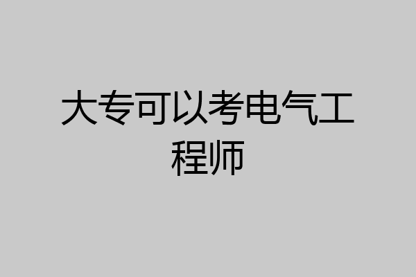 大专可以考电气工程师