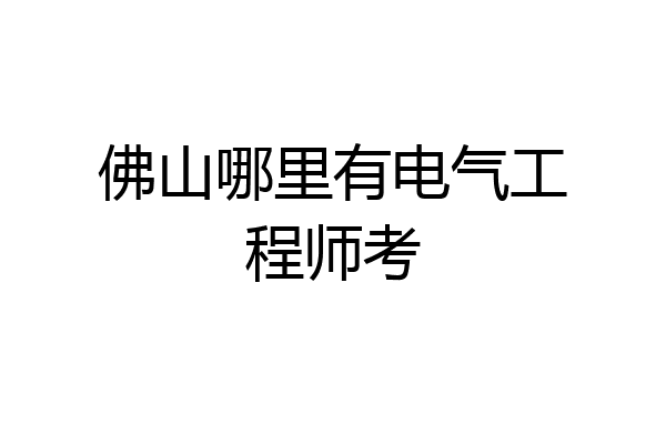 佛山哪里有电气工程师考
