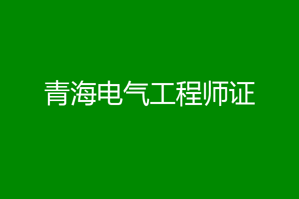 青海电气工程师证