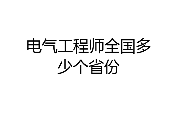 电气工程师全国多少个省份