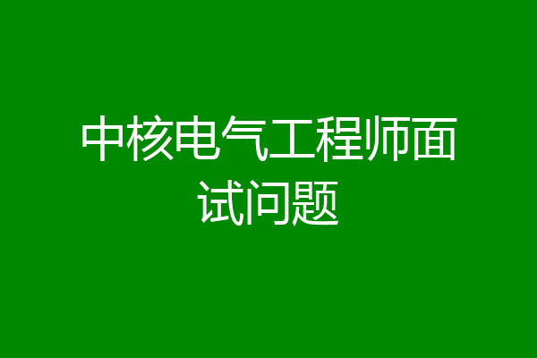 中核电气工程师面试问题