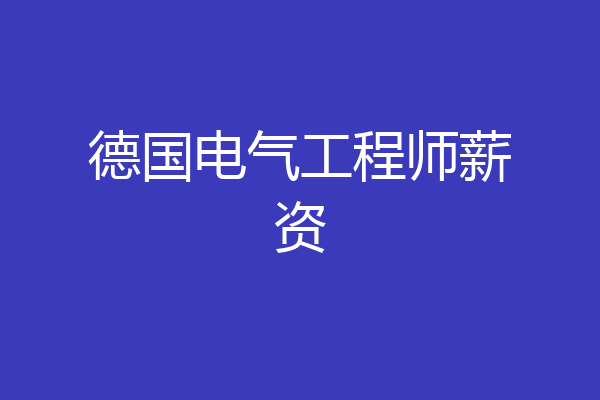 德国电气工程师薪资