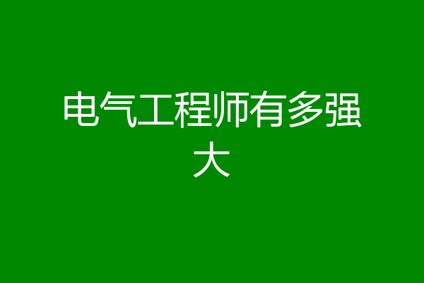 电气工程师有多强大