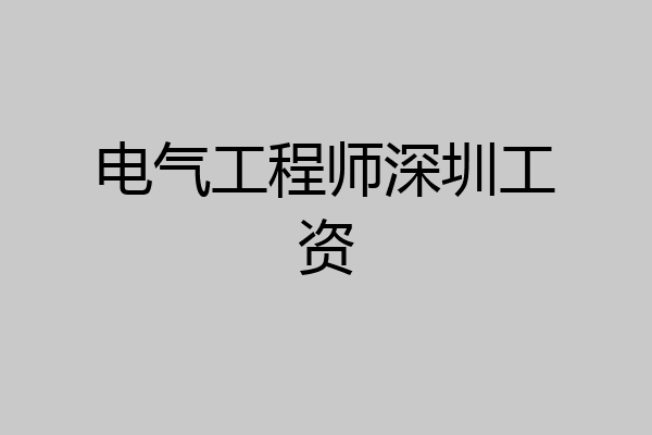电气工程师深圳工资
