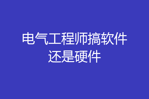 电气工程师搞软件还是硬件