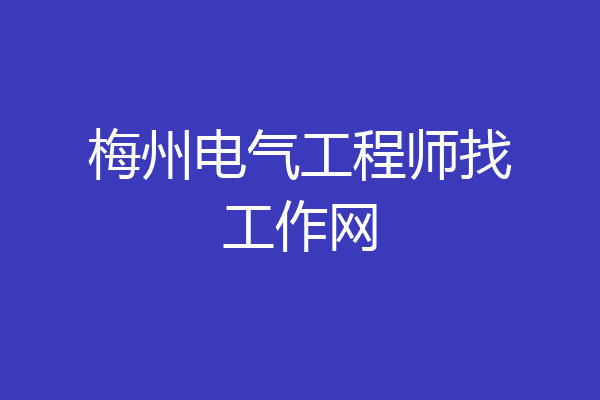 梅州电气工程师找工作网
