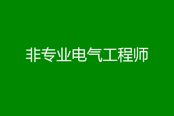 非专业电气工程师