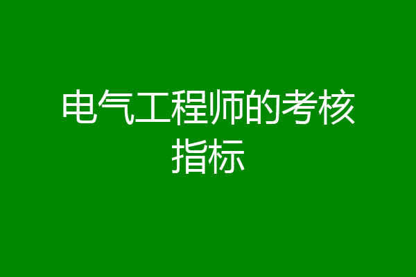 电气工程师的考核指标