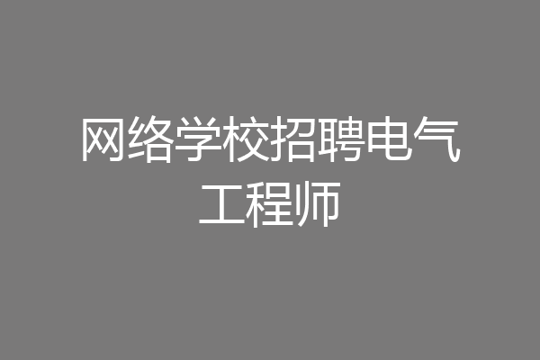 网络学校招聘电气工程师