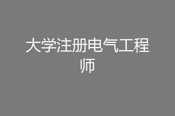 大学注册电气工程师