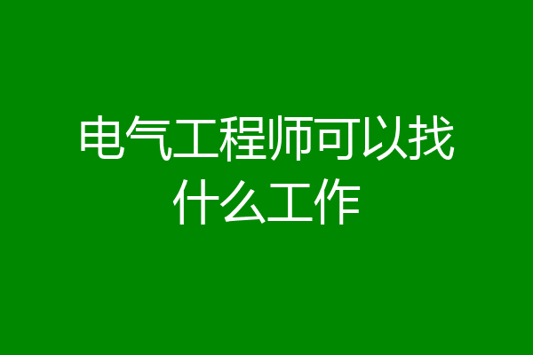 电气工程师可以找什么工作