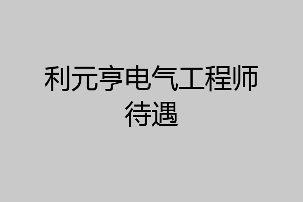 利元亨电气工程师待遇
