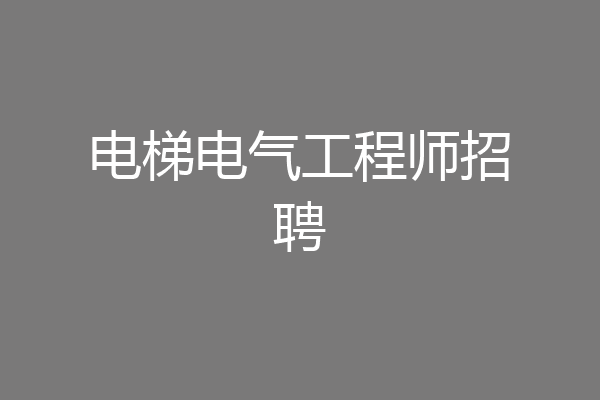 电梯电气工程师招聘