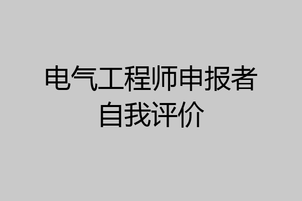 电气工程师申报者自我评价