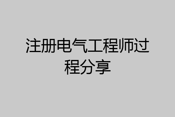 注册电气工程师过程分享