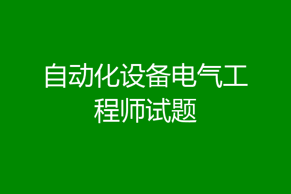 自动化设备电气工程师试题