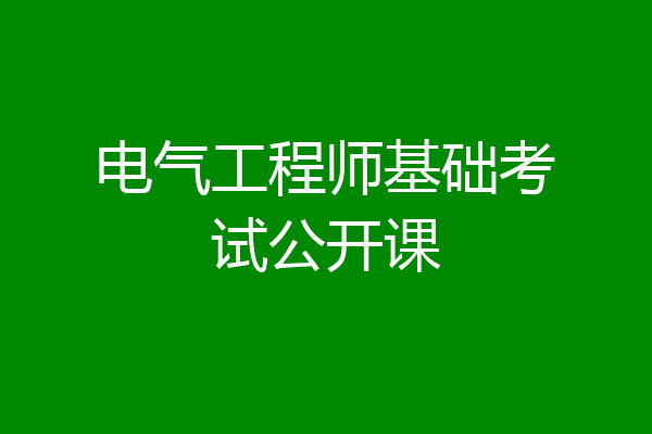 电气工程师基础考试公开课