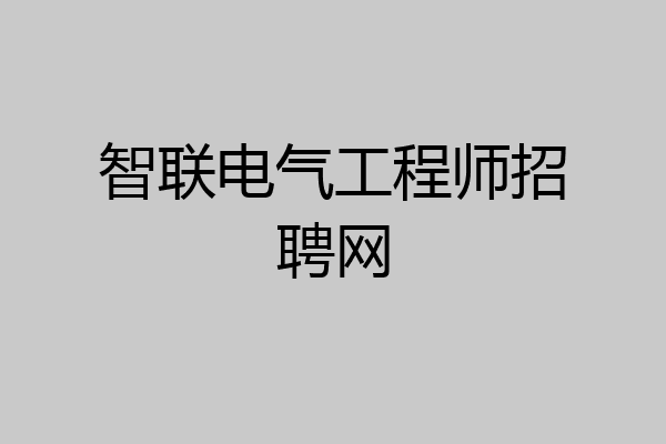 智联电气工程师招聘网