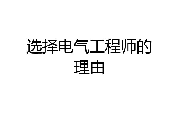 选择电气工程师的理由
