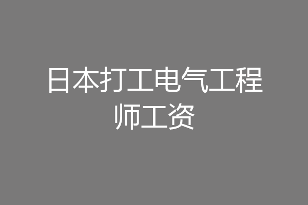 日本打工电气工程师工资