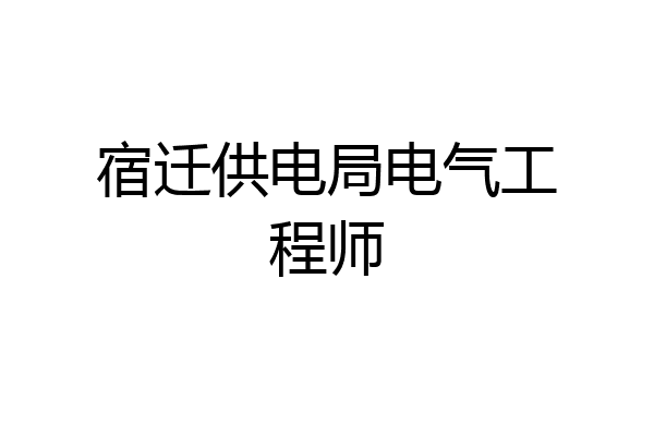 宿迁供电局电气工程师