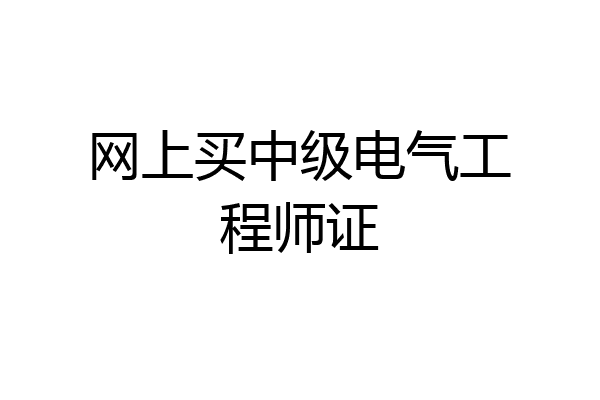网上买中级电气工程师证