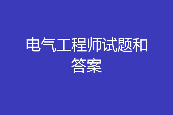 电气工程师试题和答案